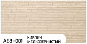 Панель фасадная ЗОДИАК, 3800*411(380)*16 мм, АЕ8-001 Кирпич мелкозернистый