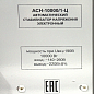 Стабилизатор АСН-10 000/1-Ц цифр вход (140-260В)